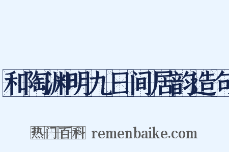 和陶渊明九日间居韵造句是什么意思的图片
